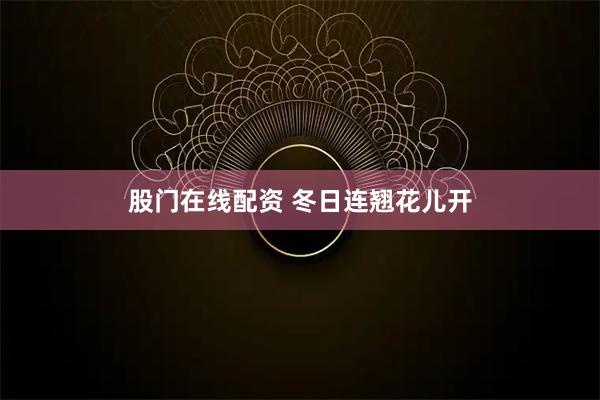 股门在线配资 冬日连翘花儿开